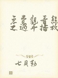 免费观看熊出没之过年播放