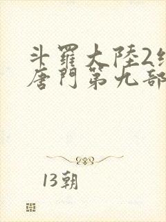 斗罗大陆2绝世唐门第九部
