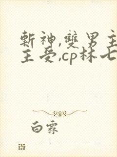 斩神,双男主,主受,cp林七夜