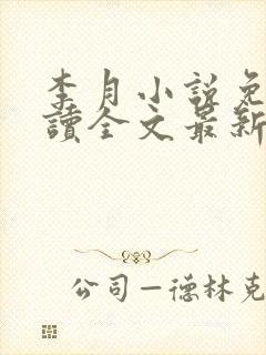 李月小说免费阅读全文最新章节更新