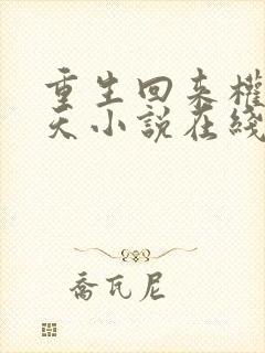 重生回来权势滔天小说在线阅读