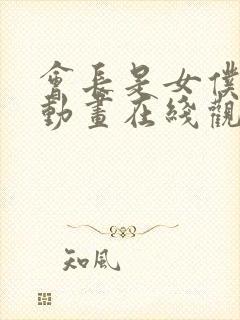 会长是女仆大人动画在线观看