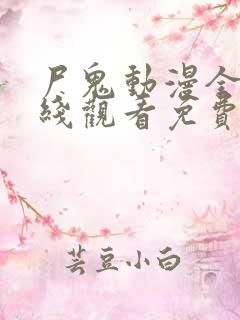 尸鬼动漫全集在线观看免费