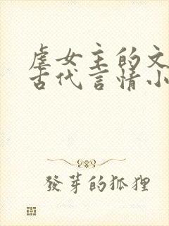 虐女主的文笔好古代言情小说推荐