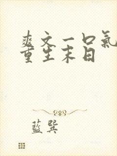 爽文一口气看完重生末日