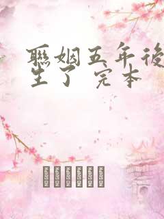 联姻五年后她重生了 完本