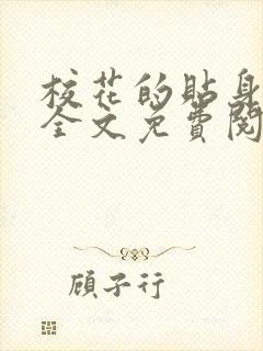 校花的贴身高手全文免费阅读小说