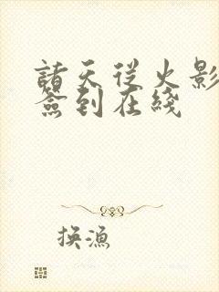 诸天从火影开始签到在线