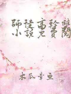 师徒高干双男主小说免费阅读全文