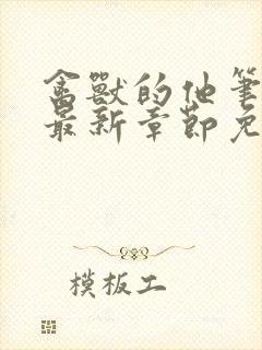 禽兽的他笔趣阁最新章节免费阅读