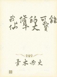 我修的可能是假仙 牛大宝