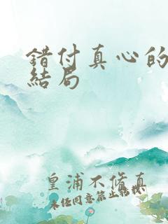 错付真心的爱大结局