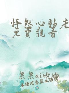 怦然心动老板娘免费观看