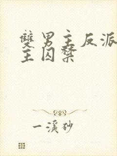 双男主反派被男主囚禁