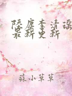 陆尘李清瑶小说最新更新