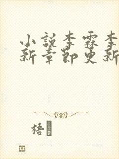 小说李霖李澜最新章节更新