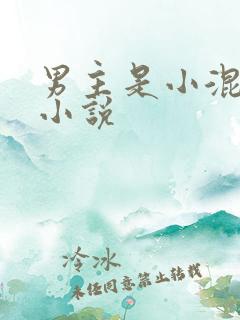 男主是小混混的小说