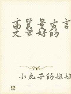 高质量古言推荐文笔好的