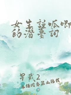 女生说呱唧呱唧的潜台词