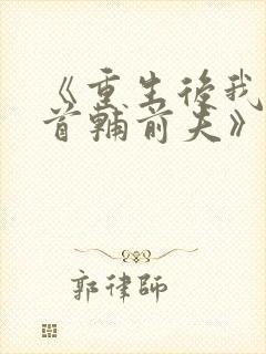 《重生后我踹了首辅前夫》