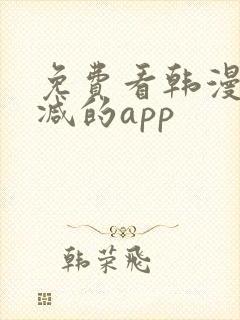 免费看韩漫无删减的app