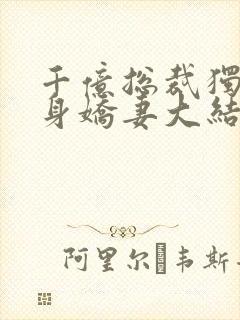 千亿总裁独宠替身娇妻大结局