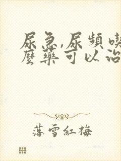 尿急,尿频吃什么药可以治疗