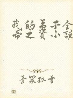 我的弟子全是大帝之资小说未删减版