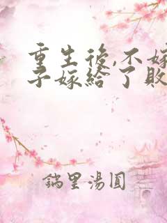 重生后,不嫁世子嫁给了败家子全本阅读