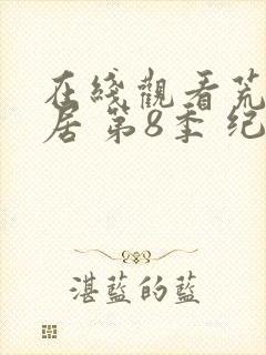 在线观看荒野独居 第8季 纪录片平台