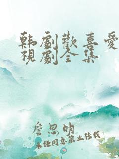 韩剧欢喜爱人电视剧全集