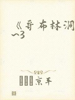 《哥布林洞窟1~3