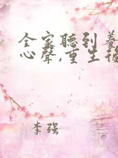 全家听到养子的心声,重生后我笑死了