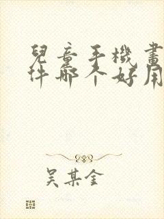 儿童手机画画软件哪个好用