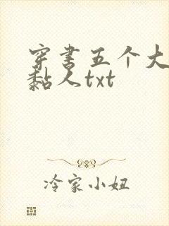 穿书五个大佬太黏人txt