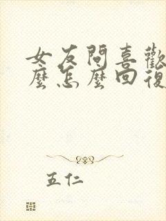 女友问喜欢她什么怎么回复