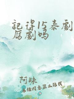 记得15泰剧是腐剧吗