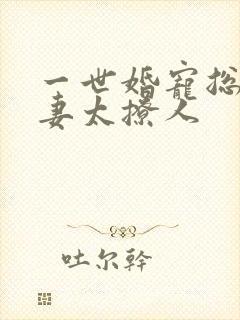 一世婚宠总裁娇妻太撩人