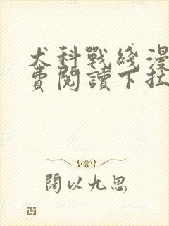 犬科战线漫画免费阅读下拉式最新