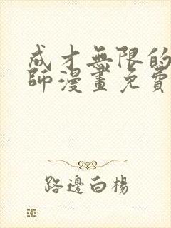 成才无限的魔法师漫画免费观看