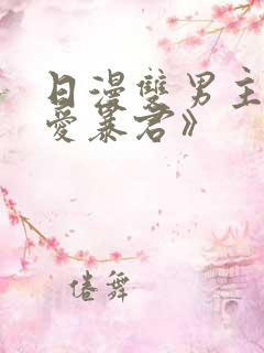 日漫双男主《恋爱暴君》