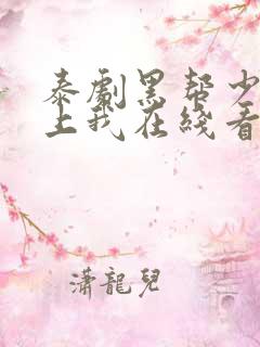 泰剧黑帮少爷爱上我在线看