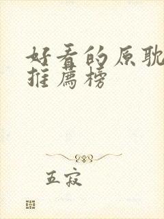好看的原耽小说推荐榜