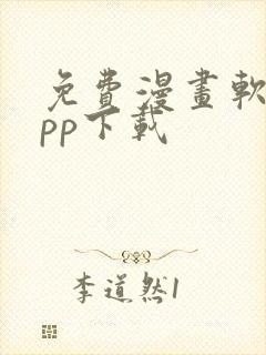 免费漫画软件app下载