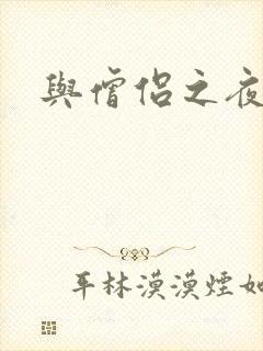 与僧侣之夜交合