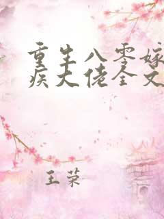 重生八零嫁给残疾大佬全文免费阅读