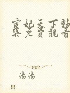 宦妃天下动漫全集免费观看