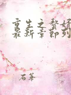 重生之赘婿崛起最新章节列表