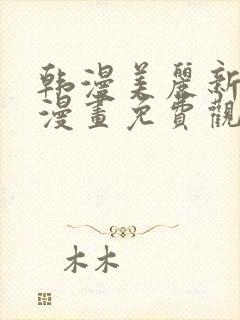 韩漫美丽新世界漫画免费观看土豪漫画