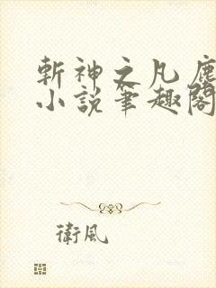 斩神之凡尘神域小说笔趣阁